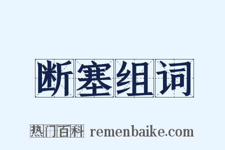 断塞组词是什么意思的图片